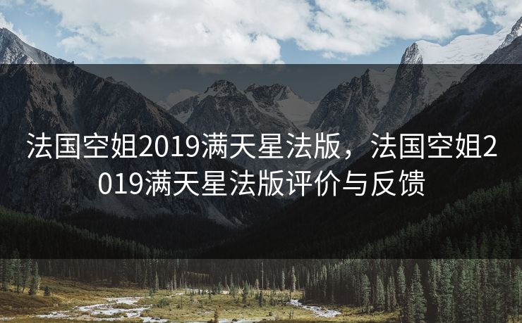 法国空姐2019满天星法版，法国空姐2019满天星法版评价与反馈