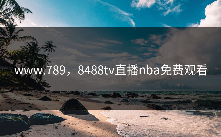 www.789，8488tv直播nba免费观看
