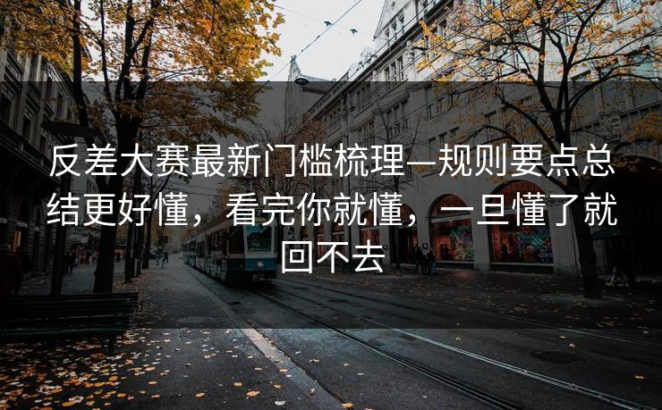 反差大赛最新门槛梳理—规则要点总结更好懂，看完你就懂，一旦懂了就回不去
